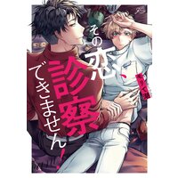 その恋、診察できません!【特典ペーパー付き】