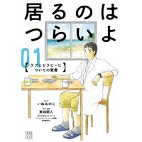 居るのはつらいよ ケアとセラピーについての覚書 | いぬゐのこ...他