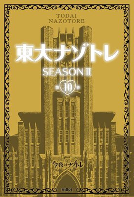 ����ʥ��ȥ� SEASON II