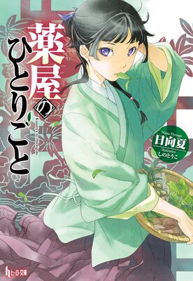 薬屋のひとりごと |日向夏...他 | まずは無料試し読み！Renta!(レンタ)