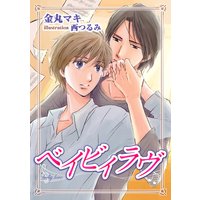 ベイビィラヴ