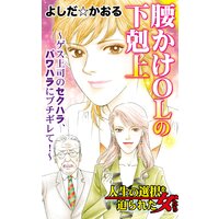 腰かけOLの下剋上〜ゲス上司のセクハラ、パワハラにブチギレて!〜/人生の選択を迫られた女たち