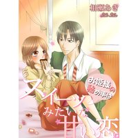 お姫様の秘め事はスイーツみたいな甘い恋。