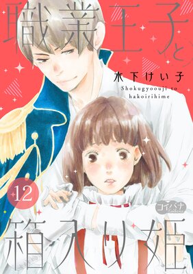 職業王子と箱入り姫 12