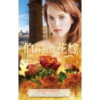 伯爵の花嫁【ハーレクイン・プレゼンツ作家シリーズ別冊版】
