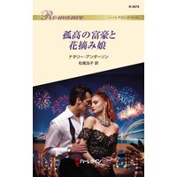 孤高の富豪と花摘み娘