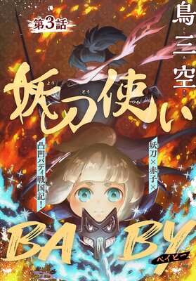 ����Ȥ�BABY��1������ story03