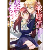 人形魔術師と契約のくちづけ1