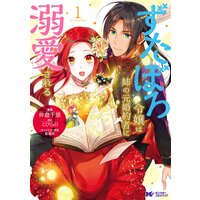 ずたぼろ令嬢は姉の元婚約者に溺愛される(コミック) 分冊版 14
