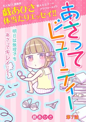 あさってビューティー 7