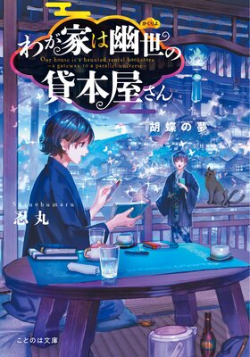 わが家は幽世の貸本屋さん-胡蝶の夢-
