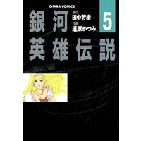 銀河英雄伝説 5 田中芳樹 他 電子コミックをお得にレンタル Renta