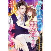 冷徹御曹司の溺愛は突然に、烈火のようにほとばしる〜愛なき契約夫婦の艶美な一夜〜