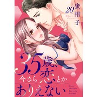 35歳、今さら恋とかありえない20