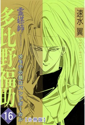 霊媒師=多比野福助 オモテの顔はバンドボーカル【分冊版】16