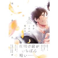 多分これから愛の日々【ペーパー付】【電子限定ペーパー付】