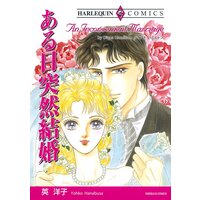 ハーレクインコミックス 合本 2022年 vol.303