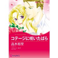 ハーレクインコミックス 合本 2022年 vol.336
