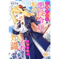乙女ゲームの悪役令嬢に転生したけどフォロワーが布教してた知識しかない 第1話