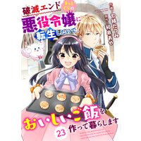 【バラ売り】Berry’sFantasy 破滅エンドまっしぐらの悪役令嬢に転生したので、おいしいご飯を作って暮らします23巻