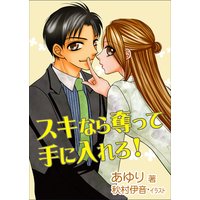 スキなら奪って手に入れろ!