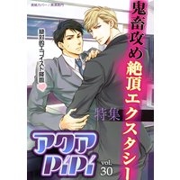 アクアPiPi vol.30 特集:鬼畜攻め絶頂エクスタシー エリートでドSなロシア人×クールな通訳係、ほか