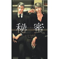 『秘蜜』番外編・秘蜜〜まどろみの冬〜