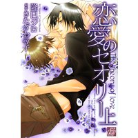 恋愛のセオリー