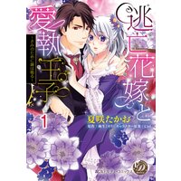 逃亡花嫁と愛執王子〜きみのために鐘は鳴る〜【分冊版】