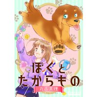 ぼくとたからもの