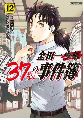 金田一37歳の事件簿 12巻 |天樹征丸...他 | まずは無料試し読み！Renta!(レンタ)