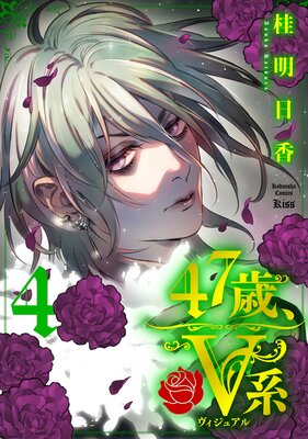 47歳、V系 4巻
