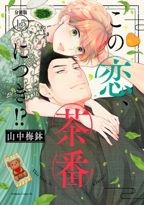 この恋、茶番につき!? 分冊版 12巻 |山中梅鉢 | まずは無料試し