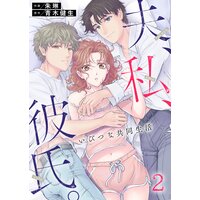 夫、私、彼氏。〜いびつな共同生活(2)