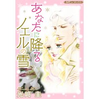 あなたに降るノエルの雪【新装版】