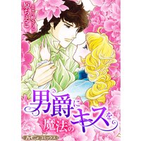 男爵に魔法のキスを【新装版】