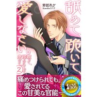 蹴って、踏みにじって、虐げて。2 舐めて、跪いて、愛しなさい。