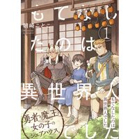 もてなしたのは異世界人でした