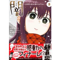闇〜10年間、殺され続けた山下さん〜【コミックス版】(3)