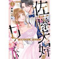 佐藤夫婦は甘くない〜新婚ですが、シてません〜【電子版限定特典付き】
