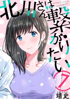 北川さんは繋がりたい［ばら売り］［黒蜜］ |靖史 | まずは無料試し読み！Renta!(レンタ)