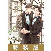 30歳まで童貞だと魔法使いになれるらしい 10巻特装版 純愛(ピュアラブ)Wedding Book付き【デジタル版限定特典付き】
