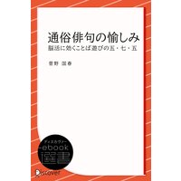 通俗俳句の愉しみ―脳活に効くことば遊びの五・七・五