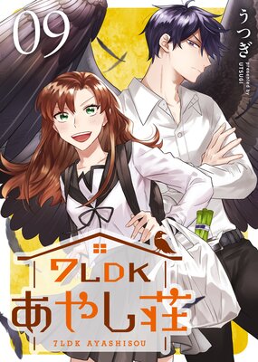 7LDKあやし荘(9)