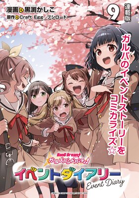バンドリ! ガールズバンドパーティ! イベントダイアリー 連載版:9