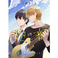 翅の音―はねのね―(4)