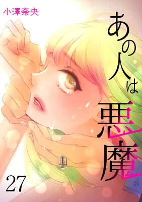 あの人は悪魔 session.27 それぞれの行き先