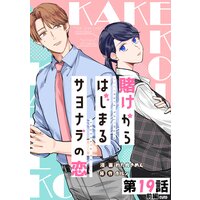 賭けからはじまるサヨナラの恋 第19話(前編)【単話版】
