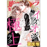 蜜恋ティアラ Vol.85 イケオジ極上テク