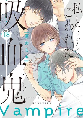 【美品・全巻】 私とこわれた吸血鬼　全10巻　厘のミキ 私とこわれた吸血鬼 分冊版 10巻 |厘のミキ | まずは無料試し読み